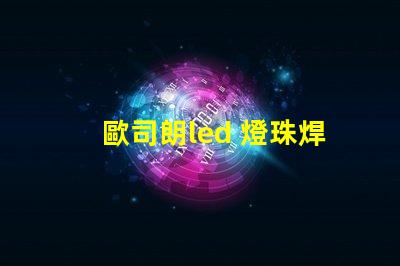 歐司朗led 燈珠焊接